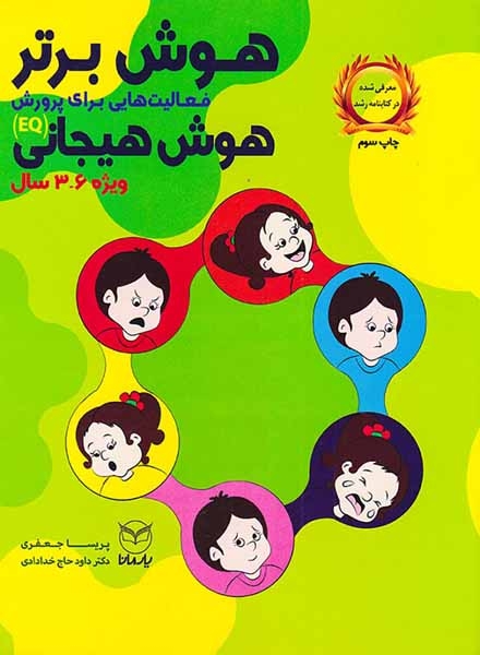 هوش برتر فعالیت هایی برای پرورش هوش هیجانی(ویژه6تا3سال)یارمانا