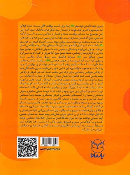 هوش برتر فعالیت هایی برای پرورش هوش هیجانی(ویژه12تا10سال)یارمانا