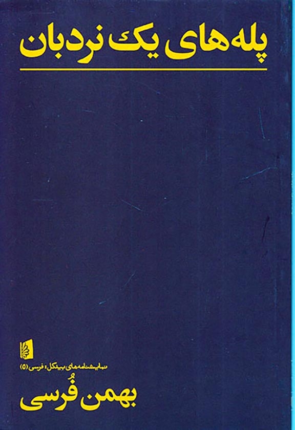 پله های یک نردبان