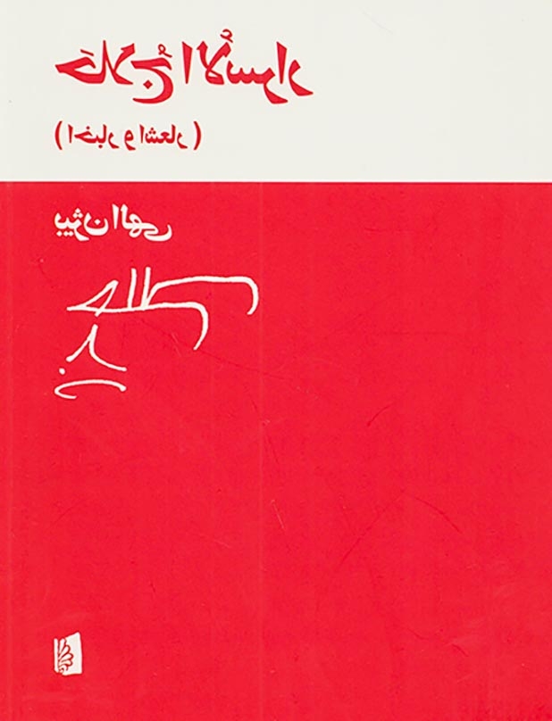 حلاج الاسرار (اخبار و اشعار)