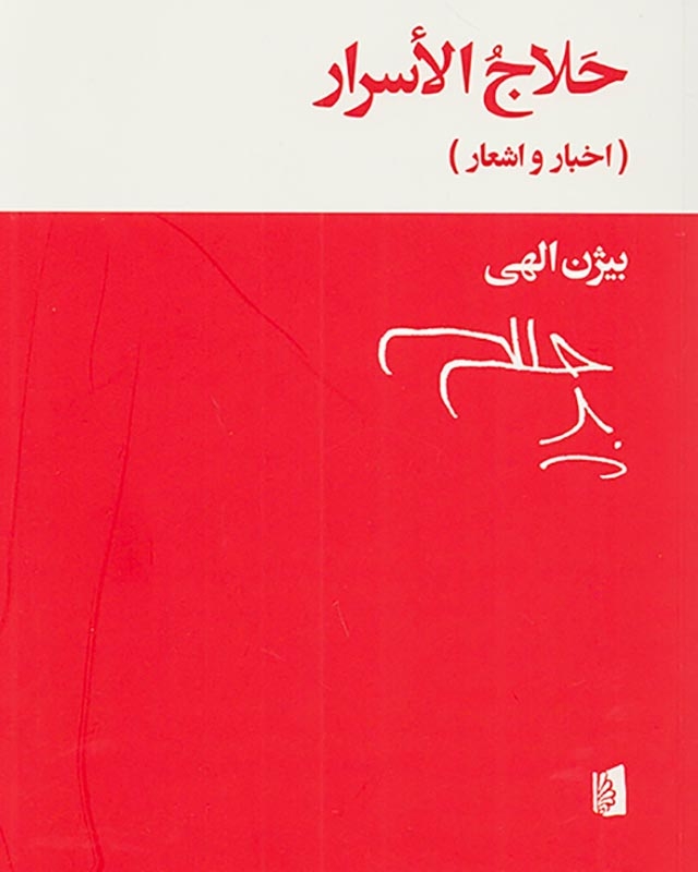 حلاج الاسرار (اخبار و اشعار)