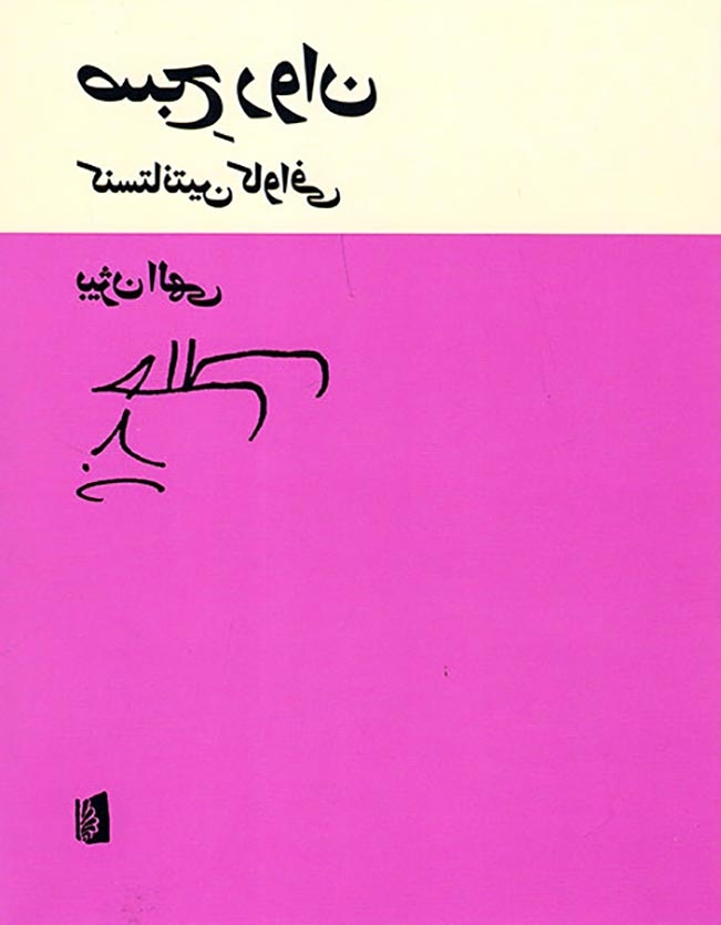 صبح روان(بیدگل)الهی