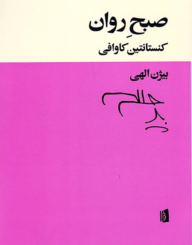 صبح روان(بیدگل)الهی