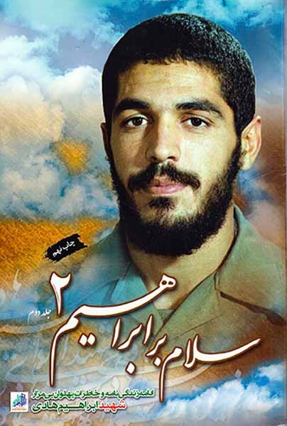 سلام بر ابراهیم جلد دوم(ابراهیم هادی)هادی