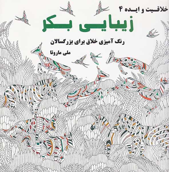 خلاقیت و ایده4(زیبایی بکر)