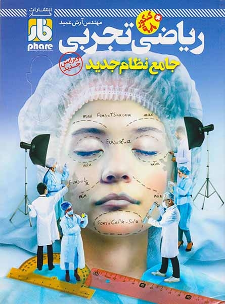 کتاب فارآزمون ریاضی تجربی جامع نظام جدید انتشارات فار