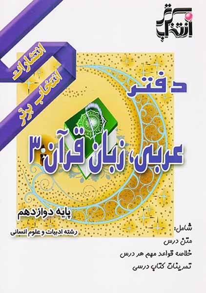 دفتر عربی زبان قرآن3 پایه دوازدهم انسانی انتشارات انتخاب برتر