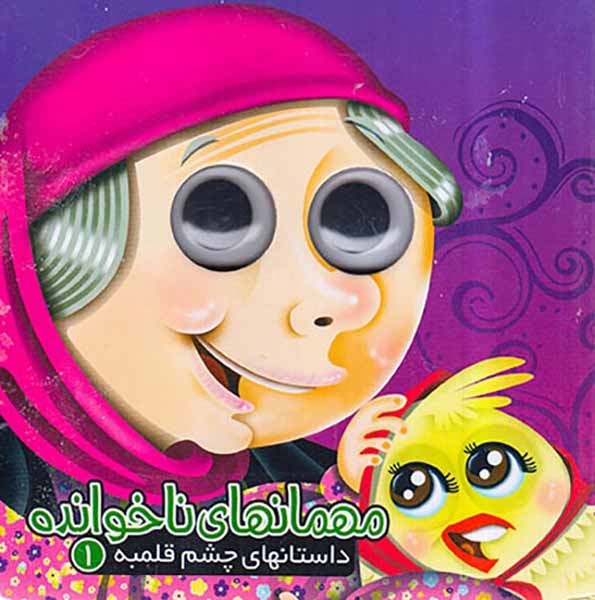 داستانهای چشم قلمبه1(مهمانهای ناخوانده)آریانوین