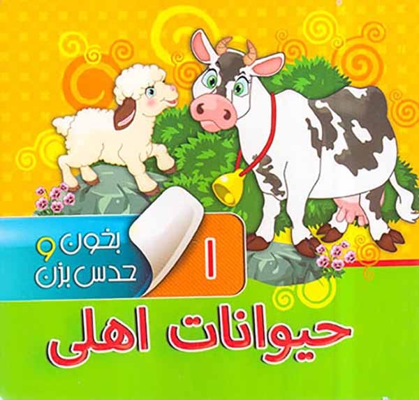 بخون و حدس بزن1(حیوانات اهلی)آریانوین
