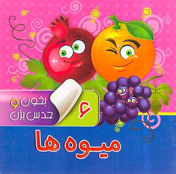بخون و حدس بزن6(میوه ها)آریانوین