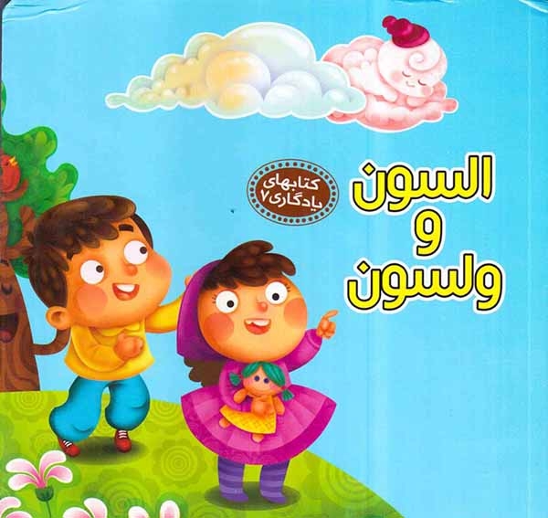 کتابهای یادگاری7(السون و ولسون)آریانوین