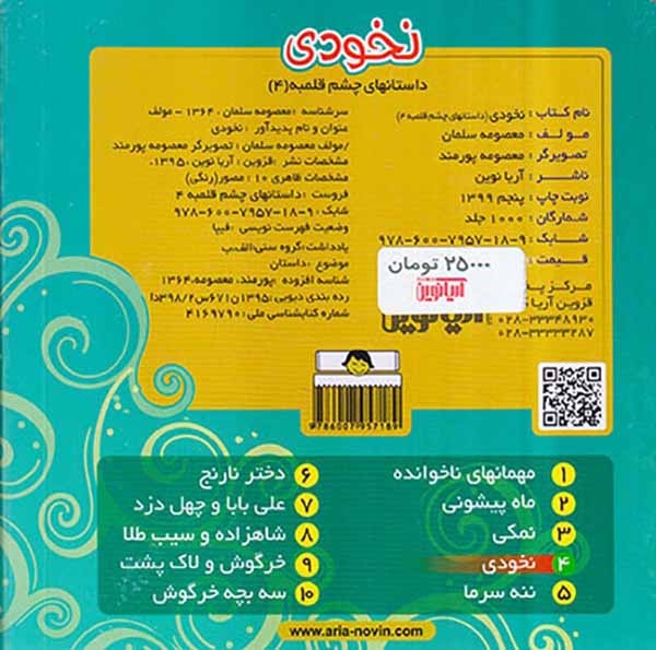 داستانهای چشم قلمبه4(نخودی)آریانوین