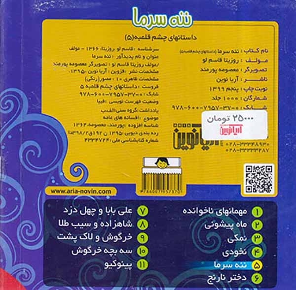 داستانهای چشم قلمبه5(ننه سرما)آریانوین