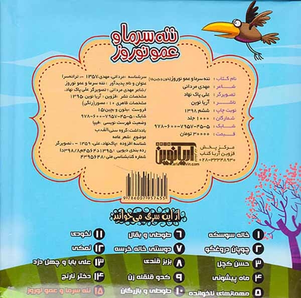 بخون و بچین15(ننه سرما و عمو نوروز)آریانوین