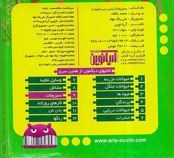 بخون و بچین کوچولو9(سبزیجات)آریانوین