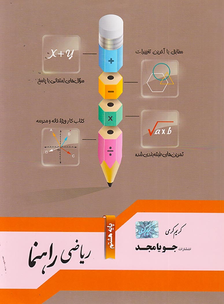 کتاب ریاضی راهنما پایه هشتم انتشارات جویامجد