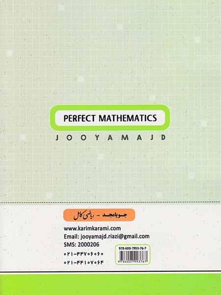 کتاب ریاضی کامل هفتم انتشارات جویامجد