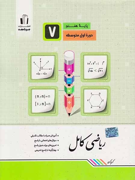 کتاب ریاضی کامل هفتم انتشارات جویامجد