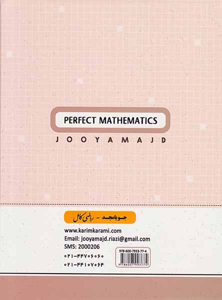 کتاب ریاضی کامل پایه هشتم انتشارات جویامجد
