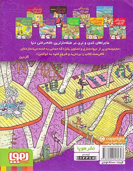 خانه درختی52طبقه(هوپا)یارمحمدی