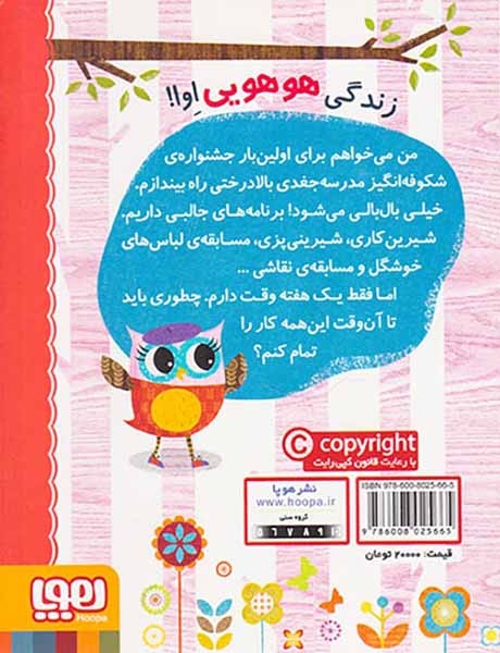 دفترچه خاطرات جغد1(جشنواره ی بالا درختی اوا)هوپا