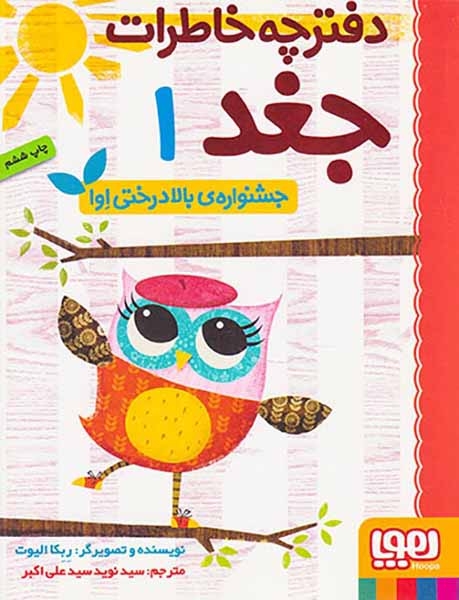 دفترچه خاطرات جغد1(جشنواره ی بالا درختی اوا)هوپا