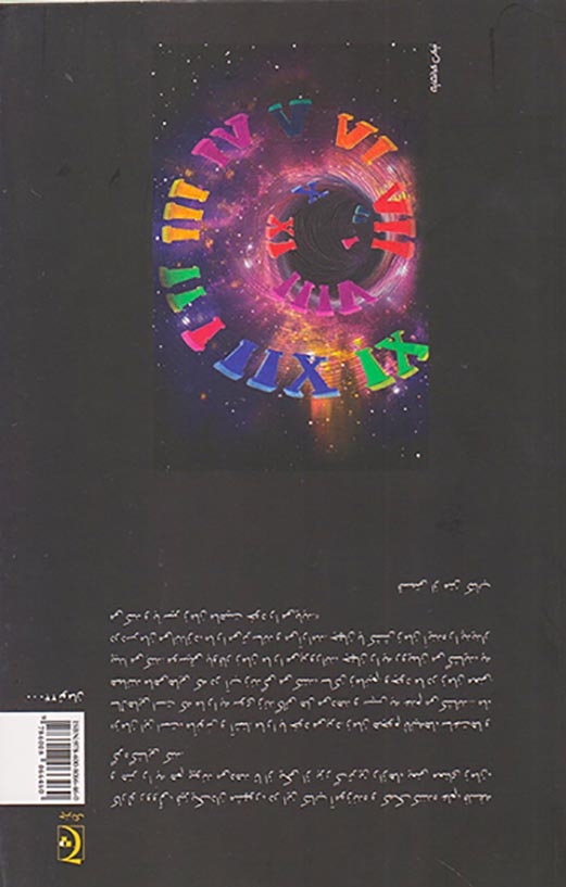 سیر زمان