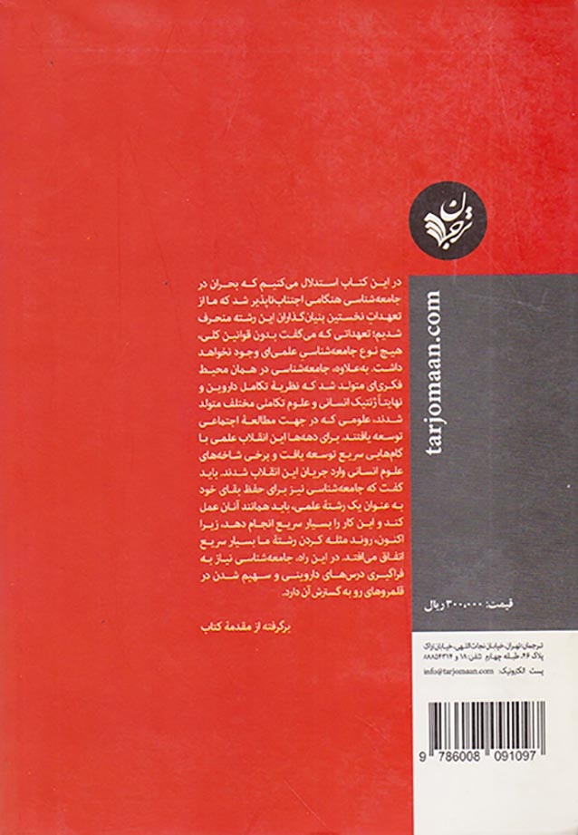 بحران در جامعه شناسی - نیاز به داروین