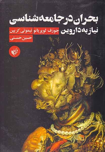 بحران در جامعه شناسی - نیاز به داروین