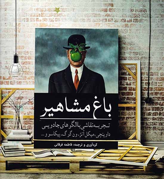 رنگ آمیزی باغ مشاهیر(تجربه نقاشی با الگوهای جادویی)