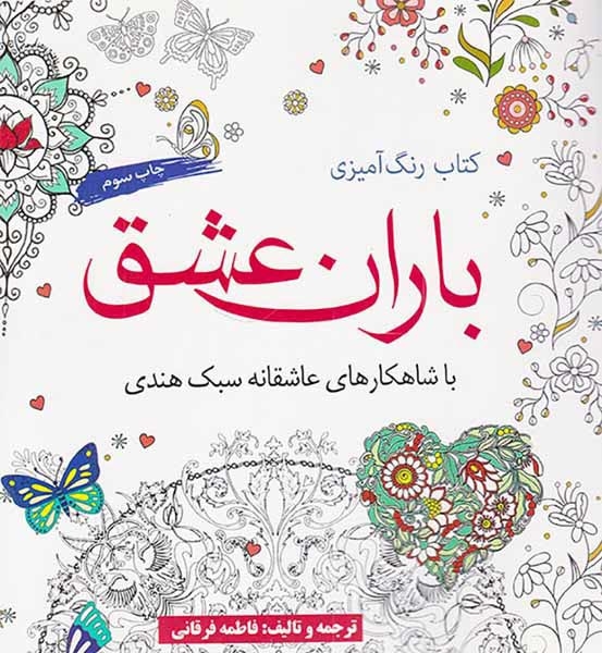 کتاب رنگ آمیزی باران عشق(آرادمان)فرقانی