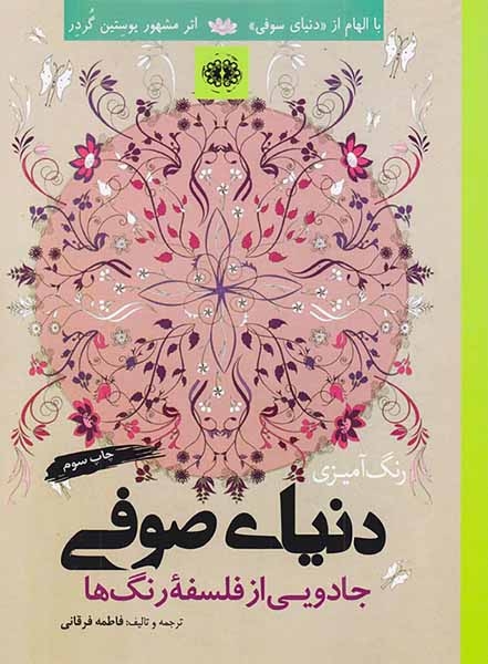 رنگ آمیزی دنیای صوفی(جادویی از فلسفه رنگ ها)آرادمان