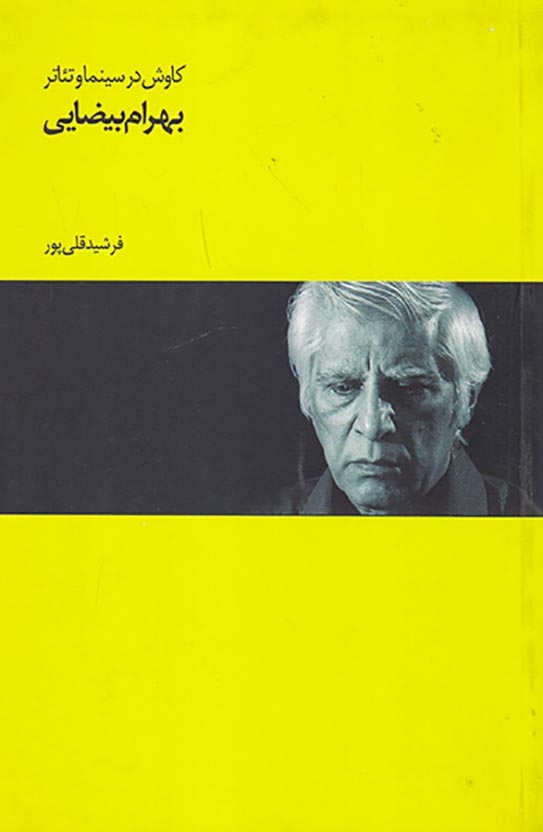 کاوش در سینما و تئاتر بهرام بیضایی