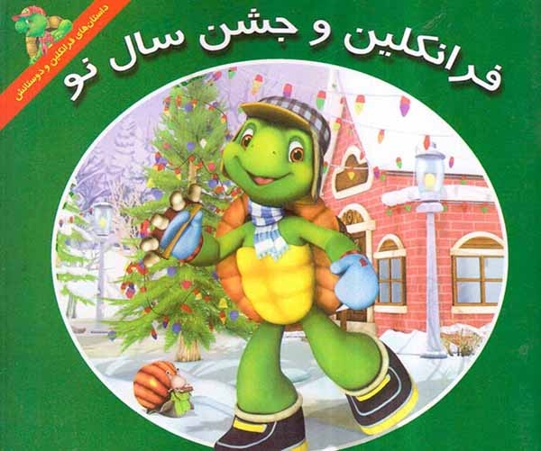فرانکلین و جشن سال نو(آبادیران)حاتمی