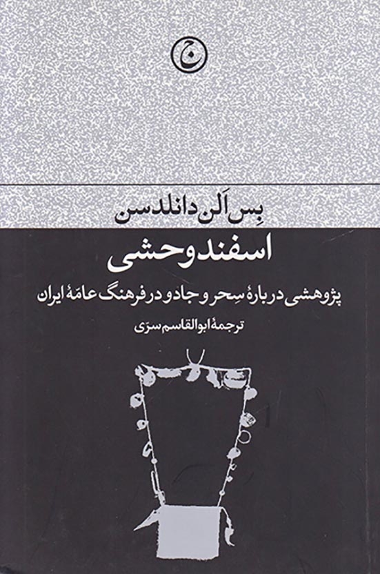 اسفند وحشی