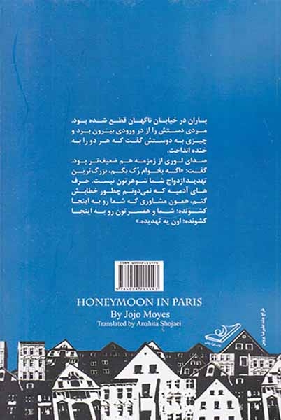 ماه عسل در پاریس(کوله پشتی)شجاعی