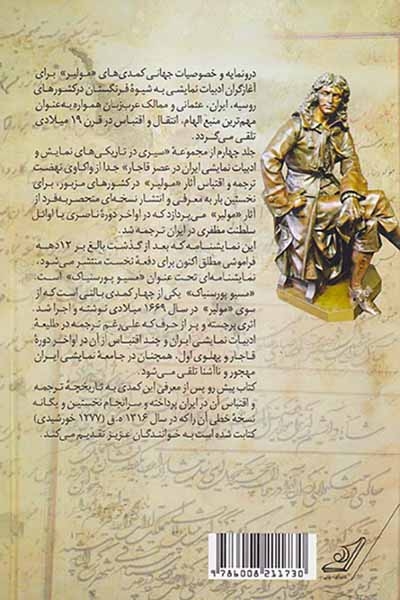 نهضت ترجمه آثار مولیر در ایران و نواحی خاورمیانه جلد4(از آغاز تا پایان قرن نوزدهم میلادی)کوله پشتی