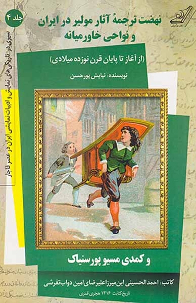 نهضت ترجمه آثار مولیر در ایران و نواحی خاورمیانه جلد4(از آغاز تا پایان قرن نوزدهم میلادی)