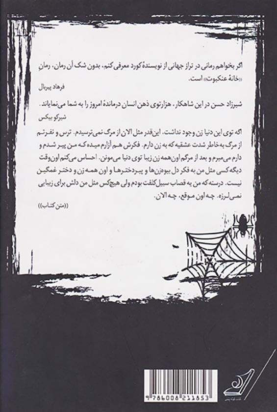 خانه عنکبوت