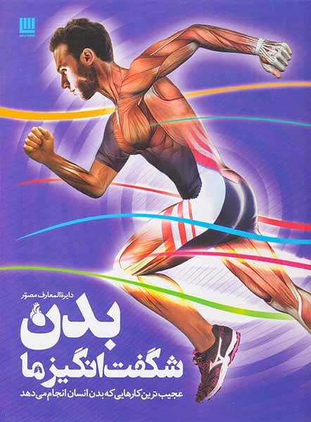 دایره المعارف مصور بدن شگفت انگیز ما