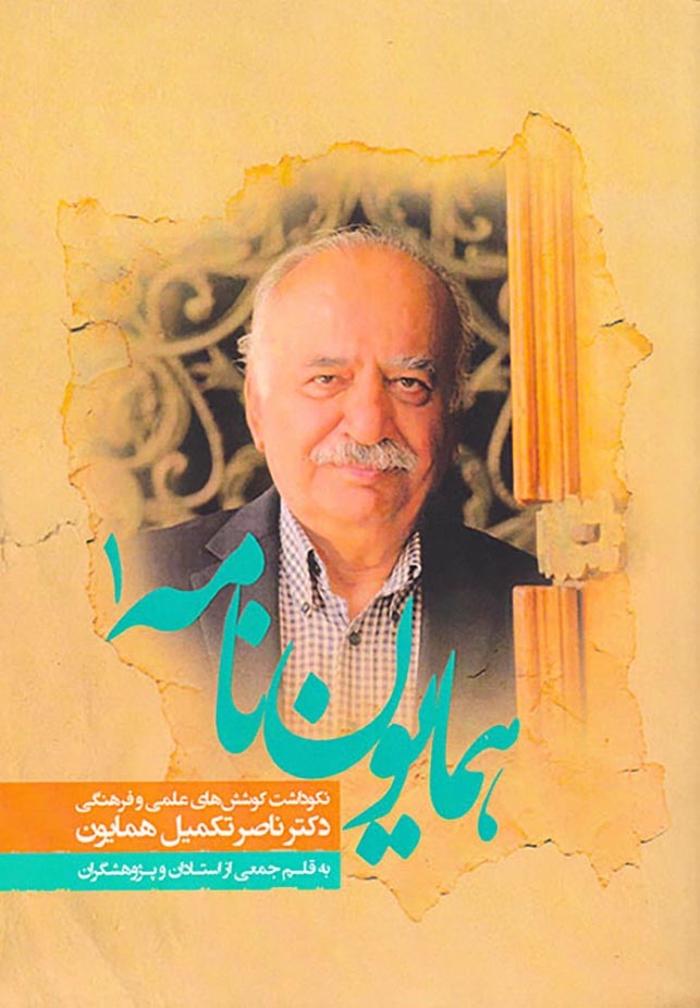 همایون نامه2جلدی