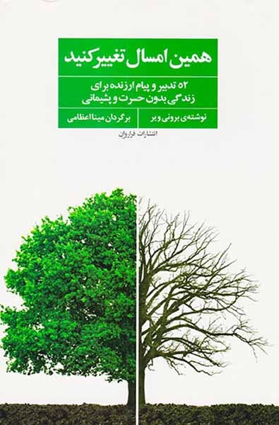 همین امسال تغییر کنید(فراروان)اعظامی