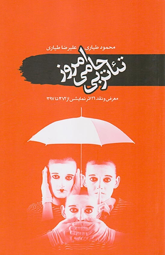 تئاتر بی حامی امروز(سمام)طیاری