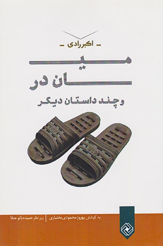 میان در و چند داستان دیگر