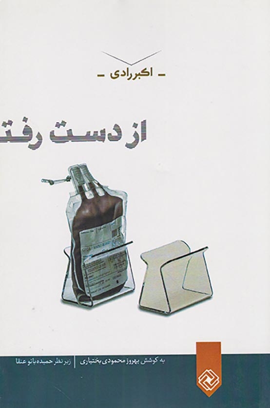 از دست رفته
