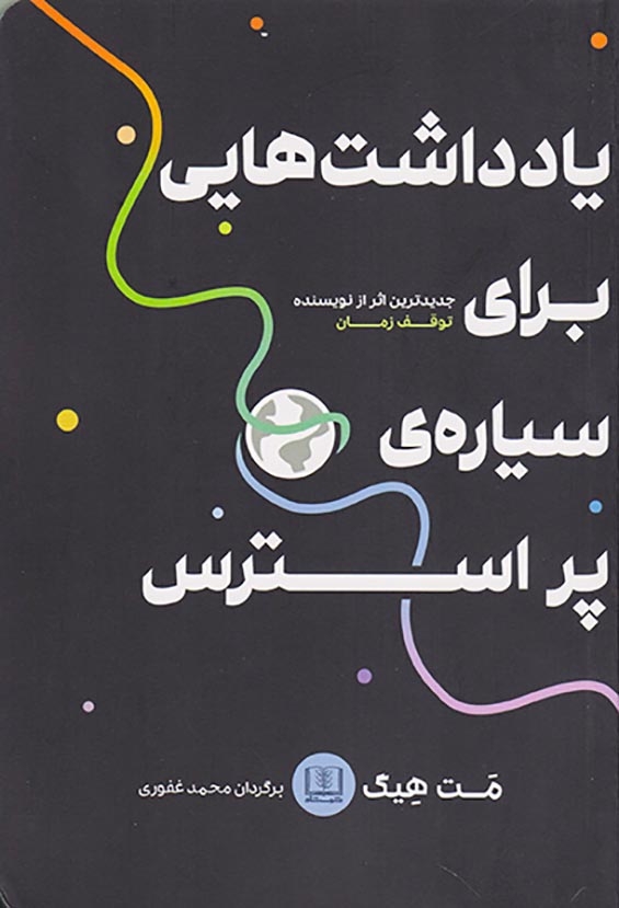 یادداشت هایی برای سیاره ی پر استرس
