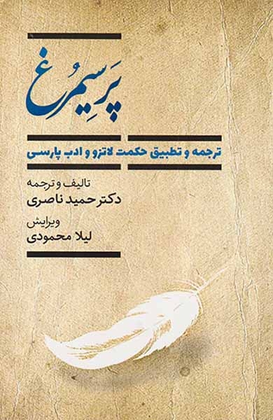 پرسیمرغ(ترجمه و تطبیق حکمت لاتزو و ادب پارسی)چراغ دیده