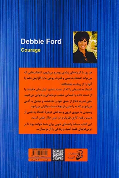 شهامت(غلبه بر ترس و بالا بردن اعتماد به نفس)