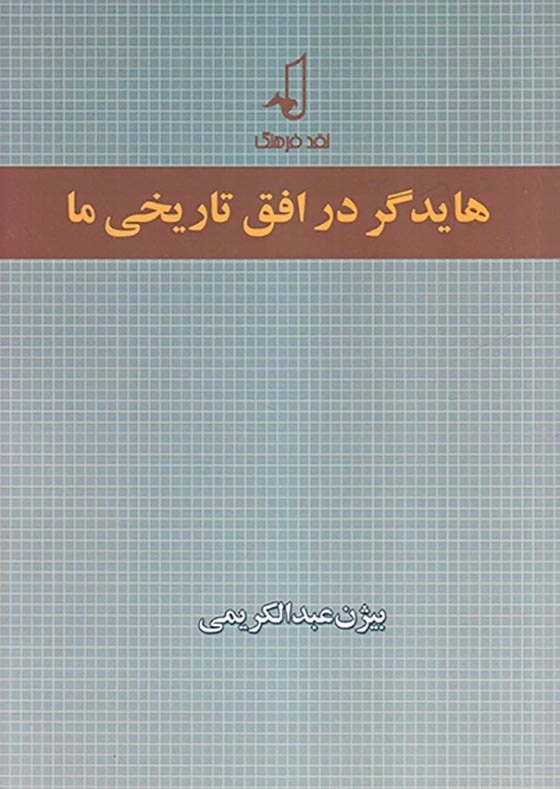 هایدگر در افق تاریخی ما