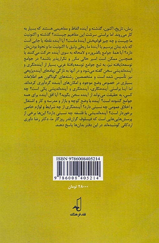 اکنون و آینده ما